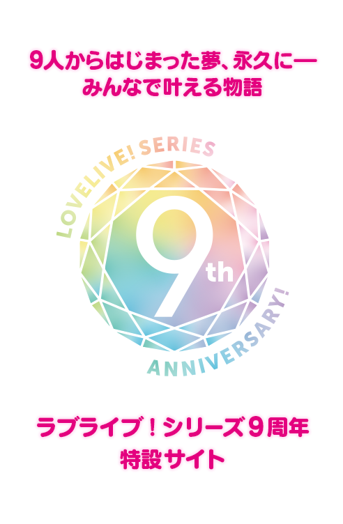 ラブライブ シリーズ9周年特設サイト