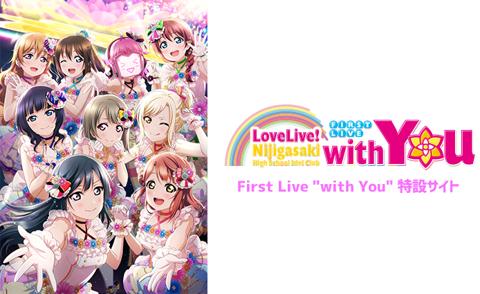 ラブライブ 虹ヶ咲学園スクールアイドル同好会 First Live With You ライブ ラブライブ 虹ヶ咲学園スクールアイドル同好会