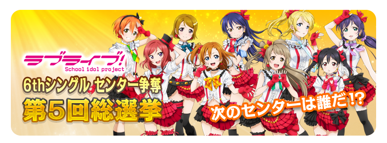 ラブライブ Official Web Site 6thシングルセンター争奪 第5回総選挙