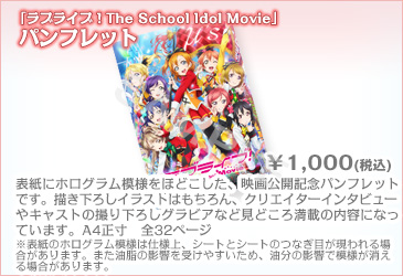 ラブライブ Official Web Site ラブライブ The School Idol Movie 劇場グッズ