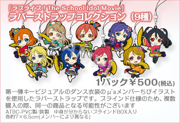 ラブライブ Official Web Site ラブライブ The School Idol Movie 劇場グッズ