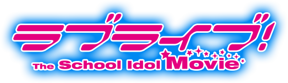 ラブライブ Official Web Site ラブライブ The School Idol Movie 法人別前売券情報