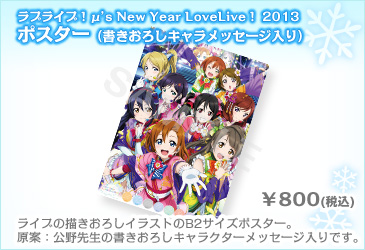 ラブライブ Official Web Site M ｓ New Year Lovelive 13 会場販売グッズのご案内