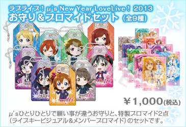 ラブライブ Official Web Site M ｓ New Year Lovelive 13 会場販売グッズのご案内