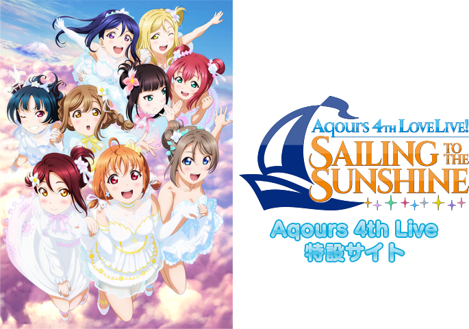 ラブライブ サンシャイン Official Web Site Aqours 4th Live 特設サイト