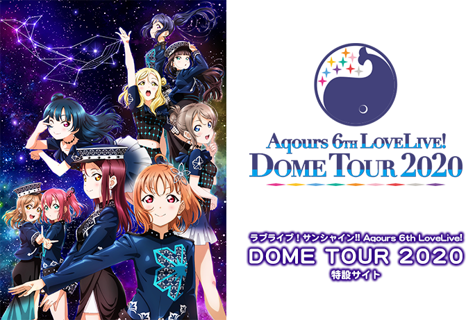 ラブライブ サンシャイン Official Web Site Aqours 6th Lovelive Dome Tour 特設サイト