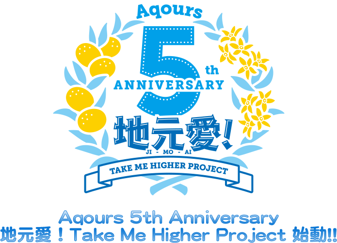ラブライブ サンシャイン Official Web Site Aqours 5th Anniversary 地元愛 Take Me Higher Project 始動
