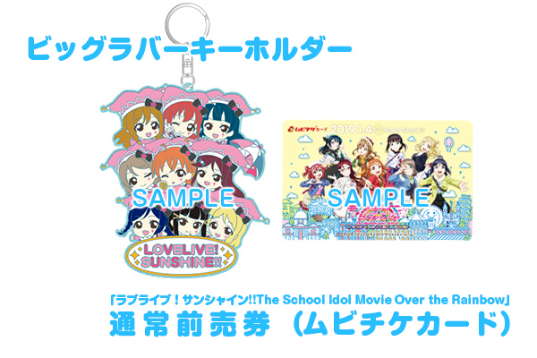 ラブライブ サンシャイン Official Web Site ラブライブ サンシャイン The School Idol Movie Over The Rainbow 特設サイト