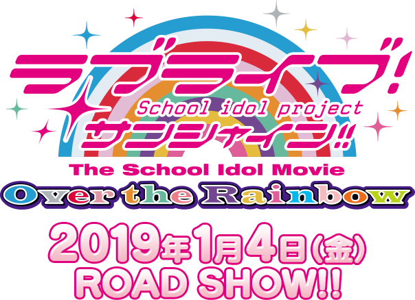 ラブライブ サンシャイン Official Web Site ラブライブ サンシャイン The School Idol Movie Over The Rainbow 特設サイト