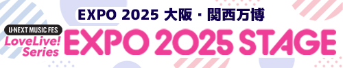 「EXPO 2025 大阪・関西万博」×ラブライブ！シリーズ 