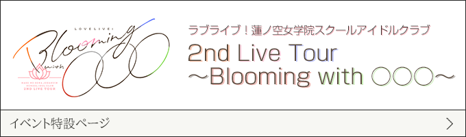 ラブライブ！蓮ノ空女学院スクールアイドルクラブ 2nd Live Tour 〜Blooming with ○○○〜
