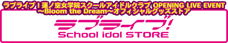 ラブライブ！蓮ノ空女学院スクールアイドルクラブ OPENING LIVE