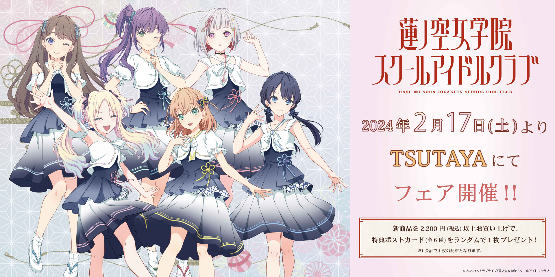 蓮ノ空女学院スクールアイドルクラブ」発売記念 お渡し会特典