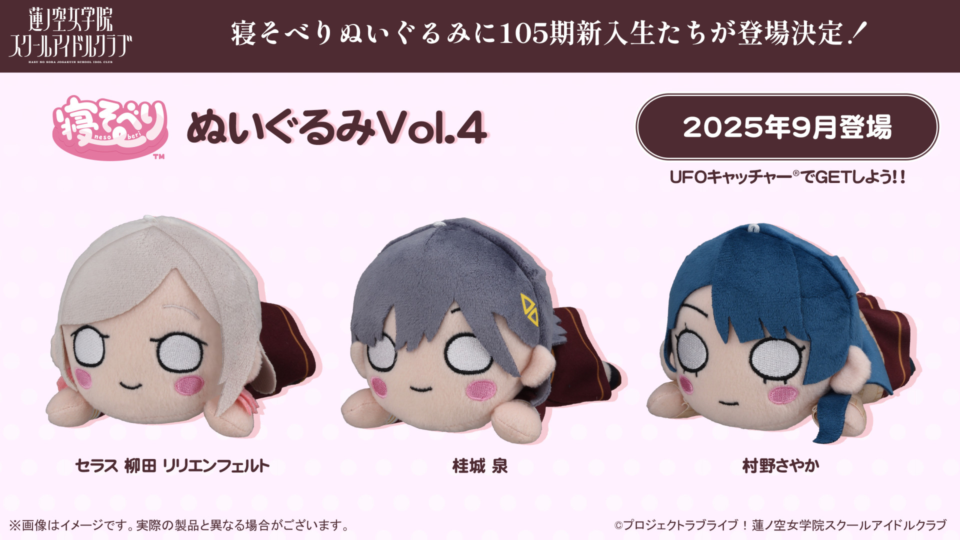 セガより新作プライズのお知らせ｜PROJECT NEWS｜「蓮ノ空女学院