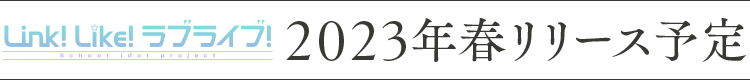 「Link！Like！ラブライブ！」2023年春リリース予定