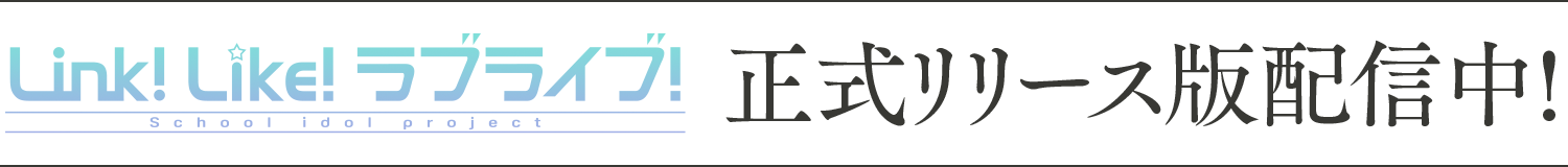 「Link！Like！ラブライブ！」正式リリース版 配信中！