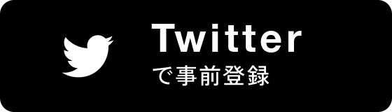 Twitterで事前登録