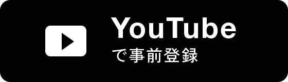 YouTubeで事前登録