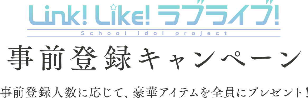 「Link！Like！ラブライブ！」事前登録キャンペーン。事前登録人数に応じて、豪華アイテムを全員にプレゼント！