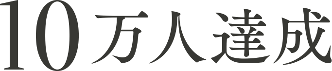 10万人達成