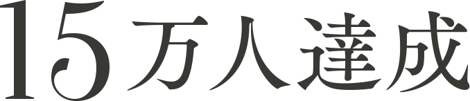 15万人達成