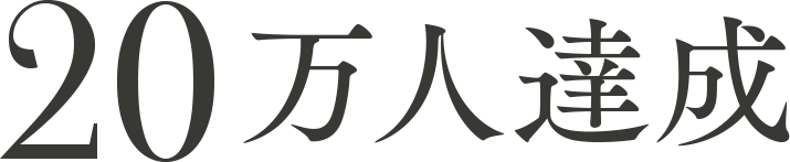 20万人達成