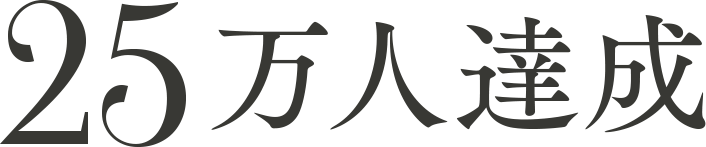 25万人達成