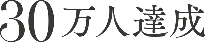 30万人達成