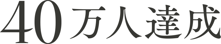 40万人達成