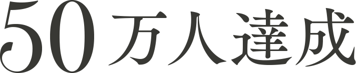 50万人達成