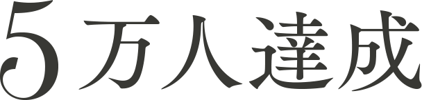 5万人達成