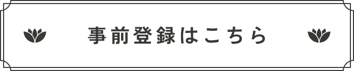 事前登録はこちら