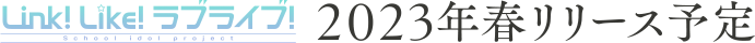 「Link！Like！ラブライブ！」2023年春リリース予定
