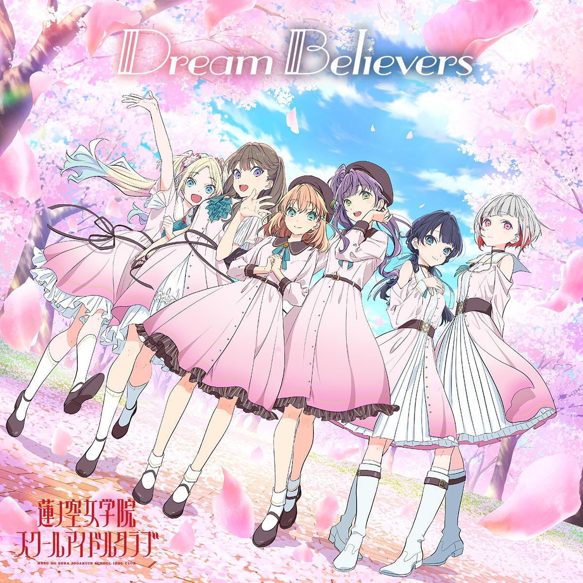 蓮ノ空女学院スクールアイドルクラブ デビューミニアルバム「Dream Believers」