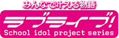 みんなで叶える物語 ラブライブ School idol project serires