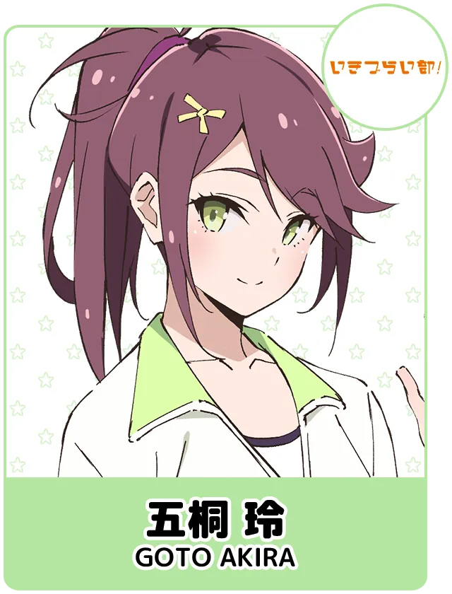 五桐 玲