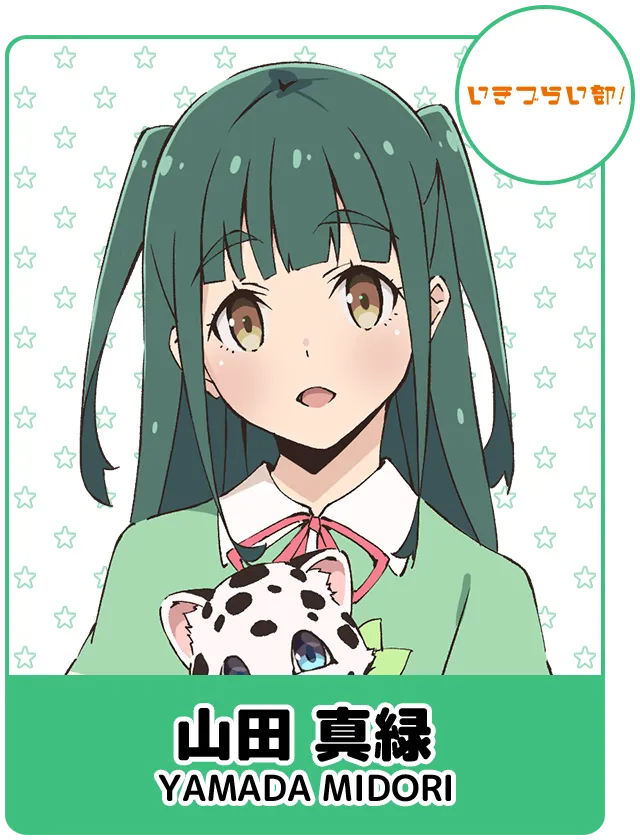 山田 真緑