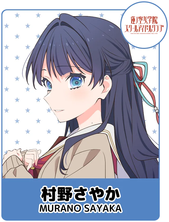 村野さやか