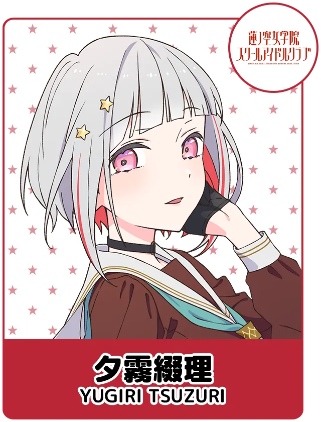 夕霧綴理