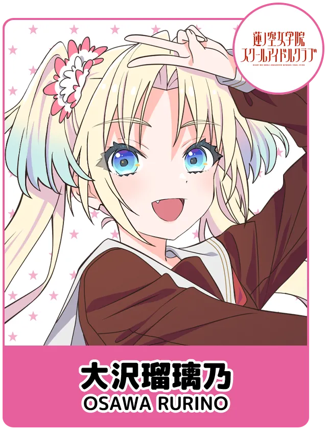 大沢瑠璃乃
