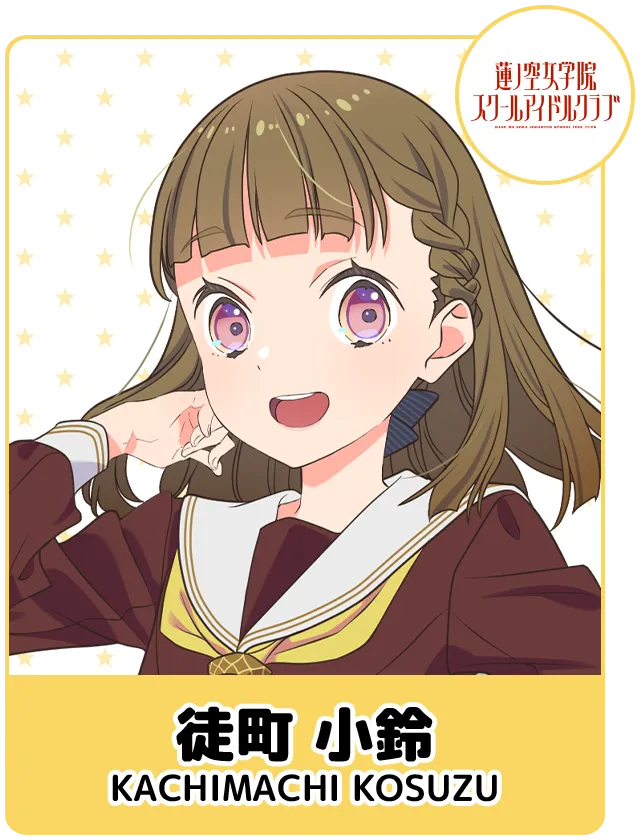 徒町 小鈴