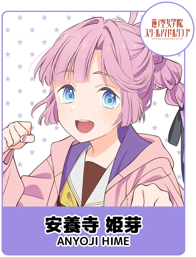 安養寺 姫芽