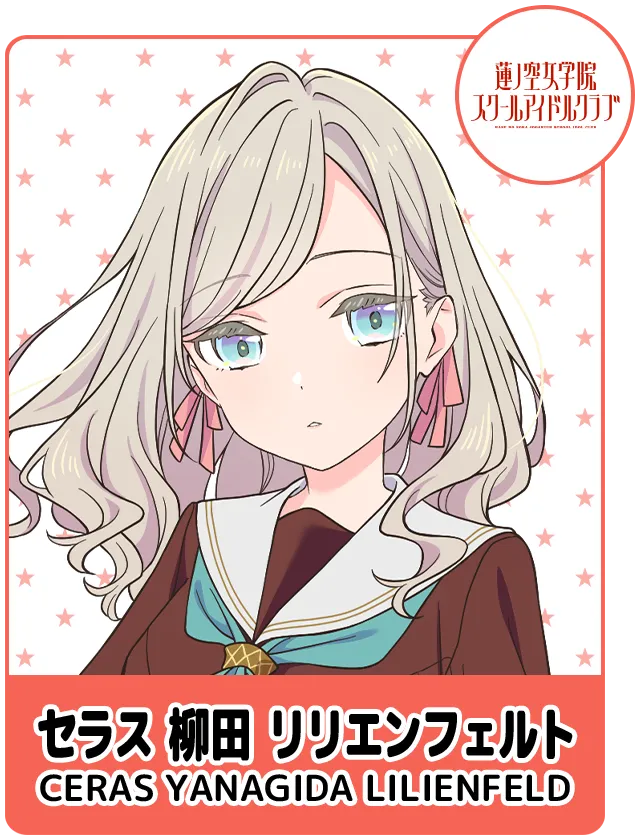 セラス 柳田 リリエンフェルト