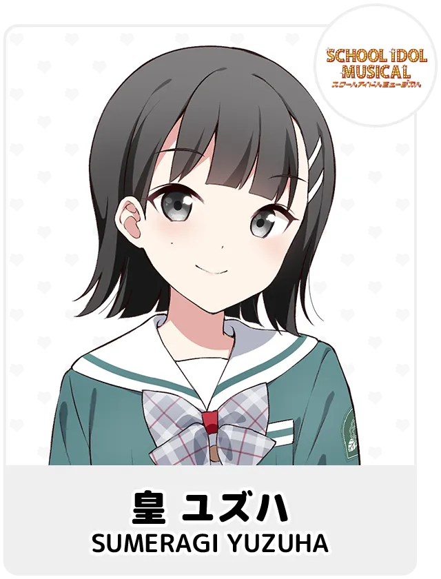 皇 ユズハ