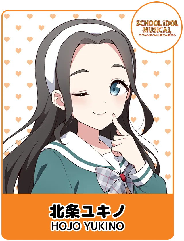 北条ユキノ