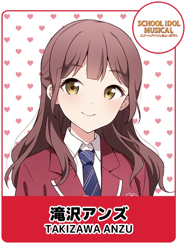 滝沢アンズ