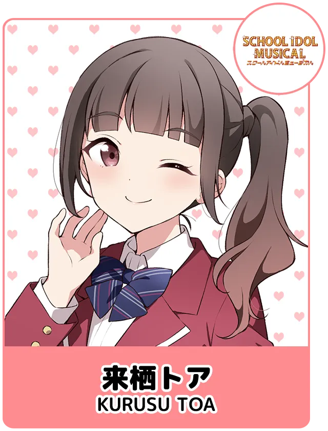 来栖トア