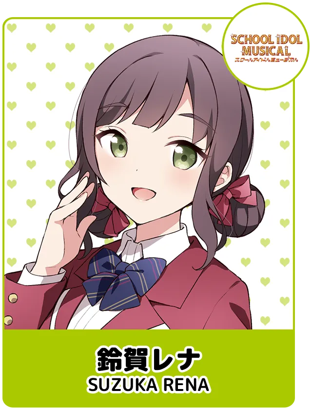 鈴賀レナ