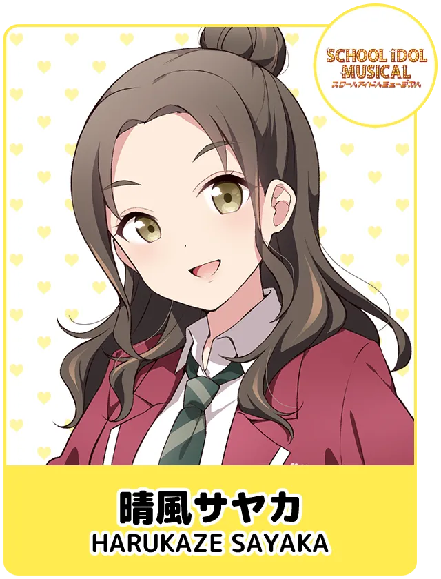 晴風サヤカ