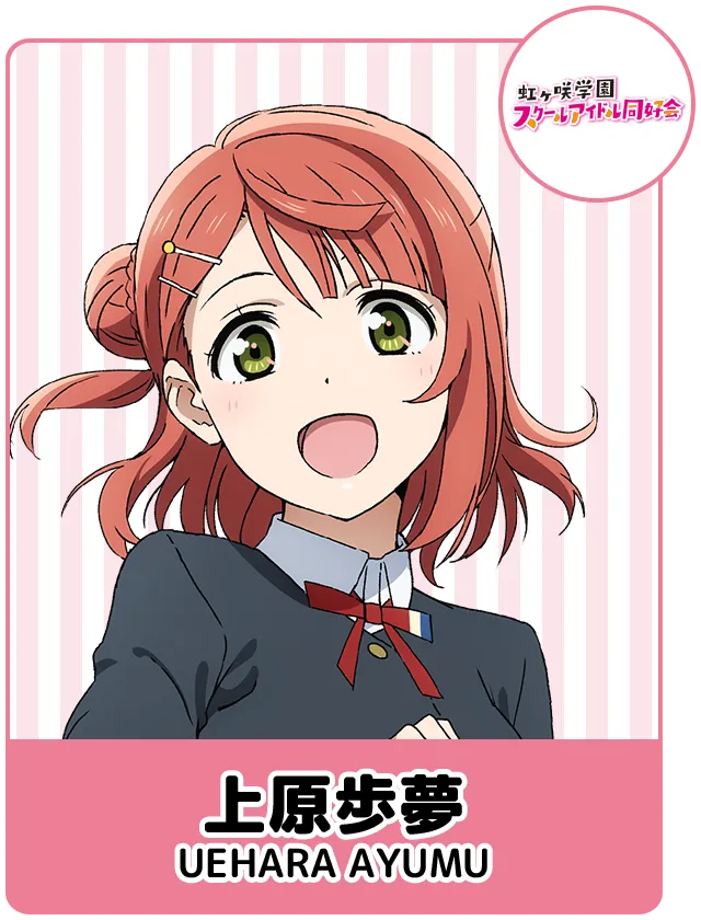 上原歩夢